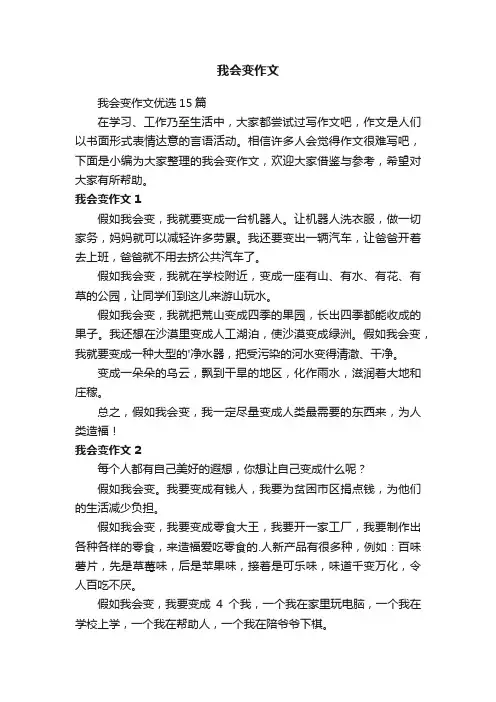我会变作文优选15篇