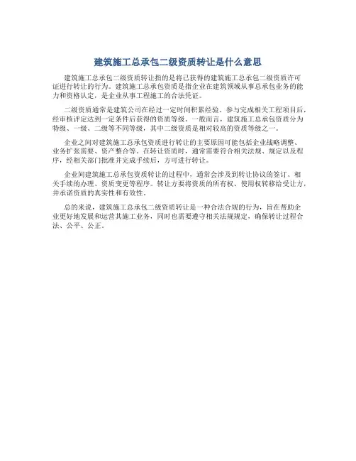 建筑施工总承包二级资质转让是什么意思