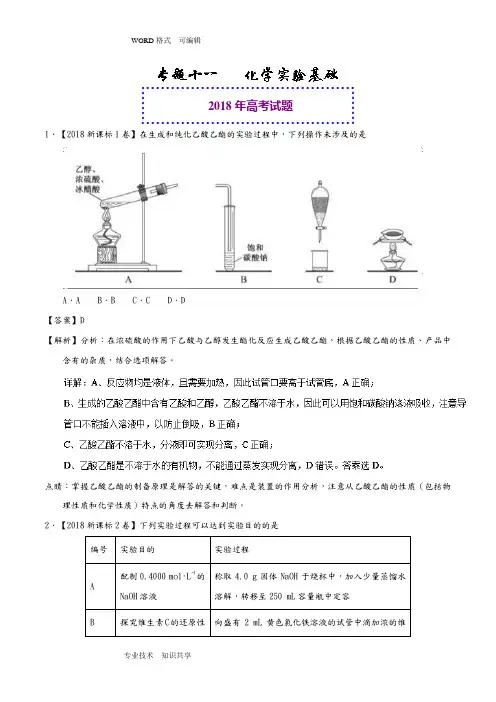 2018高考化学真题和模拟类编_专题11_化学实验基础(含答案解析)