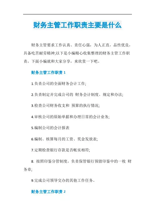 财务主管工作职责主要是什么