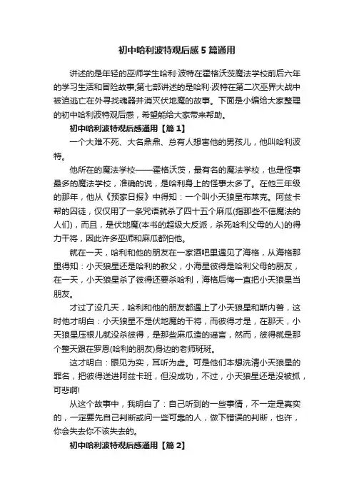 初中哈利波特观后感5篇通用