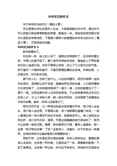 关于年味变淡的作文（精选6篇）