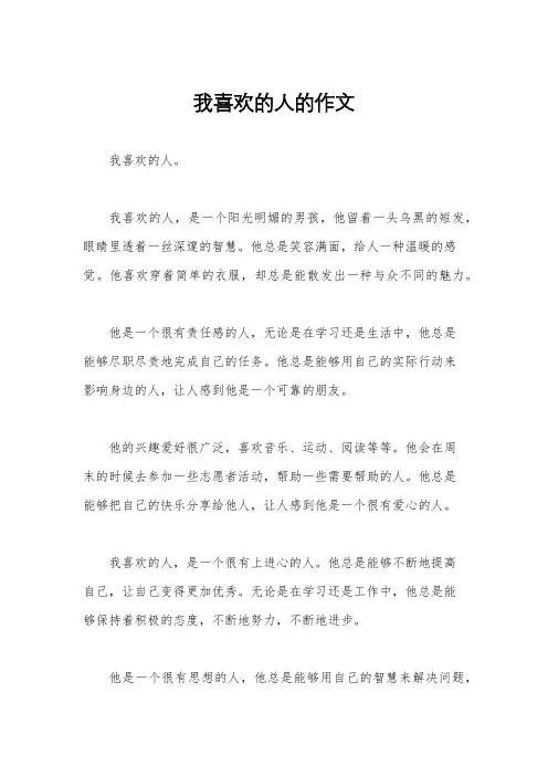 我喜欢的人的作文