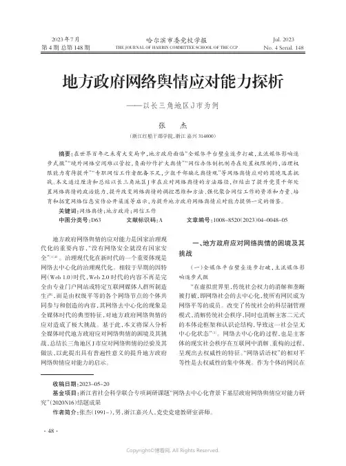 地方政府网络舆情应对能力探析——以长三角地区J市为例