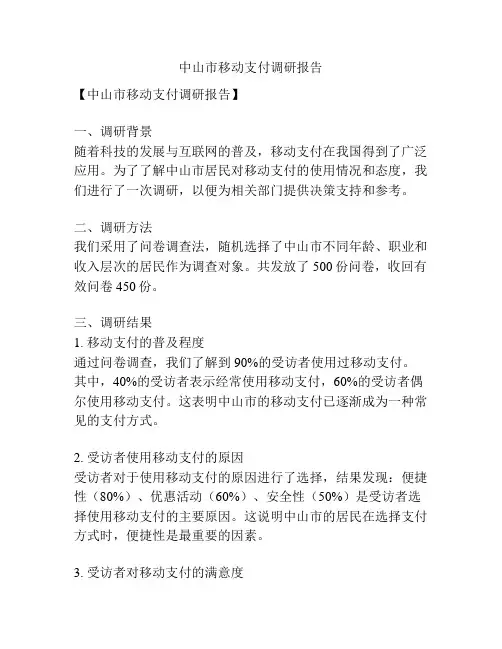 中山市移动支付调研报告