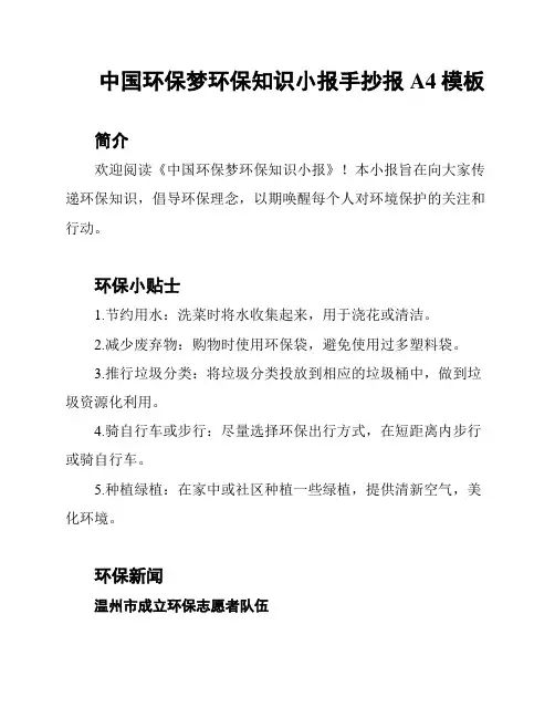 中国环保梦环保知识小报手抄报A4模板