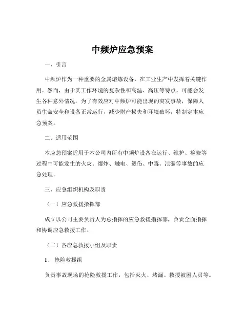 中频炉应急预案