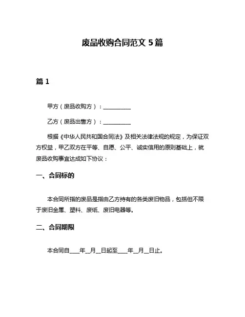 废品收购合同范文5篇