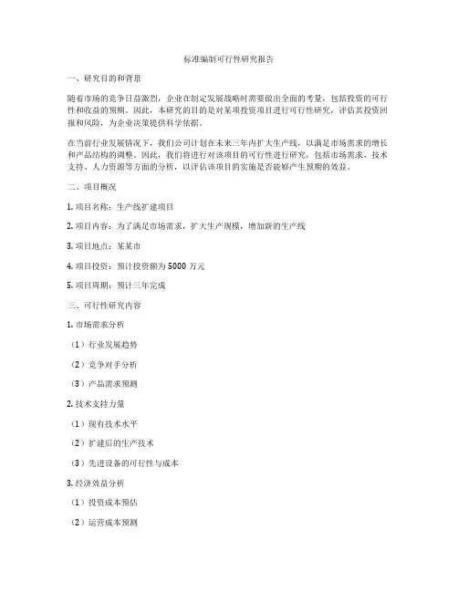标准编制可行性研究报告