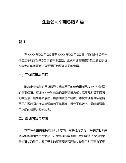 企业公司军训总结8篇