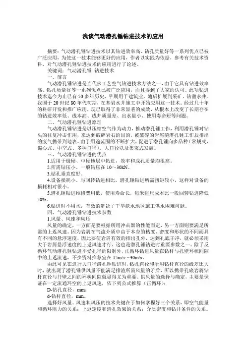 浅谈气动潜孔锤钻进技术的应用