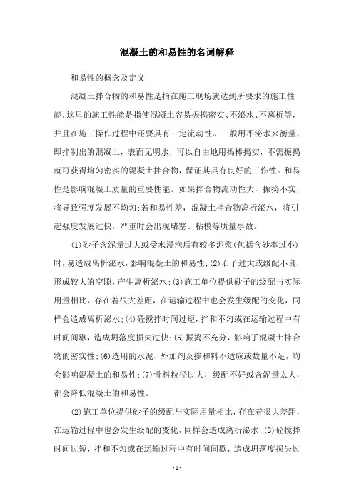 混凝土的和易性的名词解释