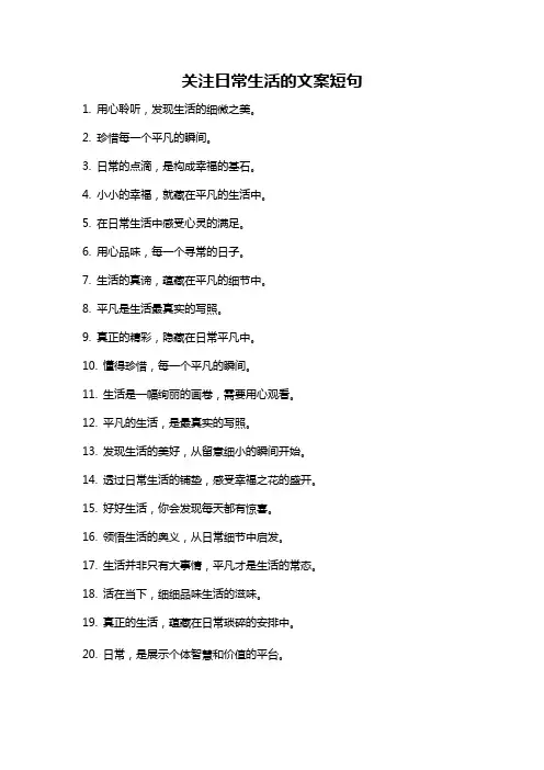 关注日常生活的文案短句