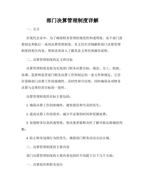 部门决算管理制度详解