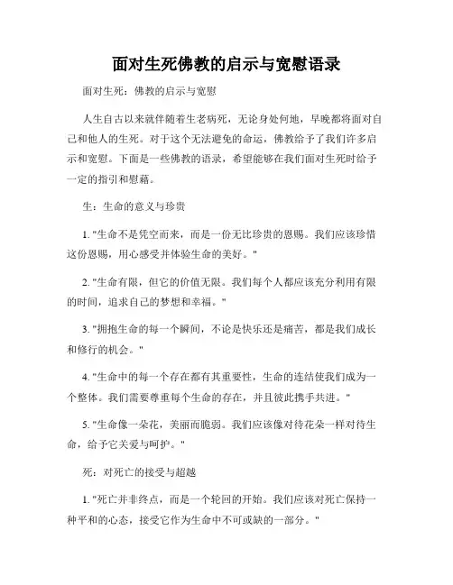 面对生死佛教的启示与宽慰语录