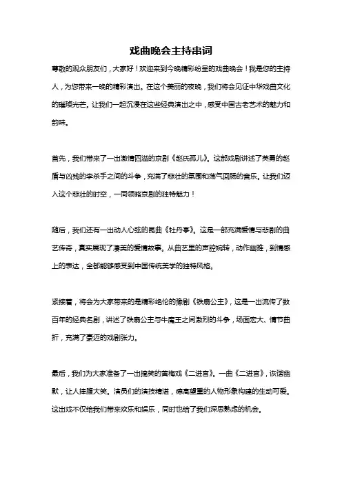 戏曲晚会主持串词