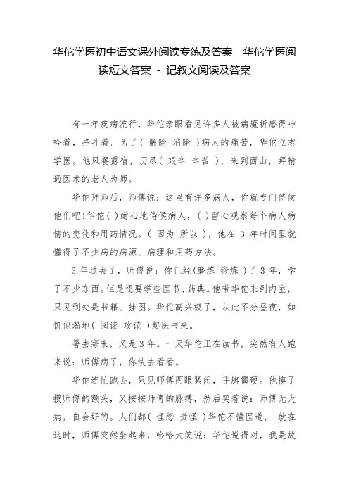 华佗学医初中语文课外阅读专练及答案  华佗学医阅读短文答案 - 记叙文阅读及答案