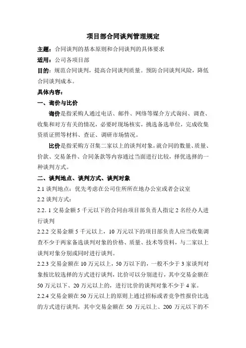 项目部合同谈判管理规定