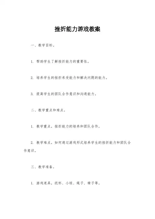 挫折能力游戏教案
