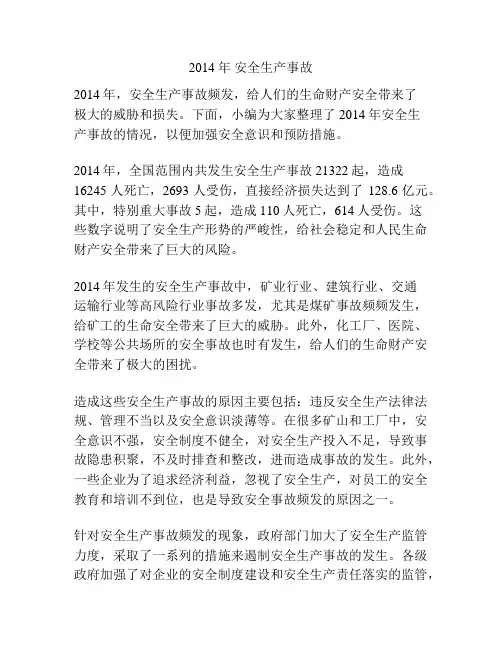 2014年 安全生产事故