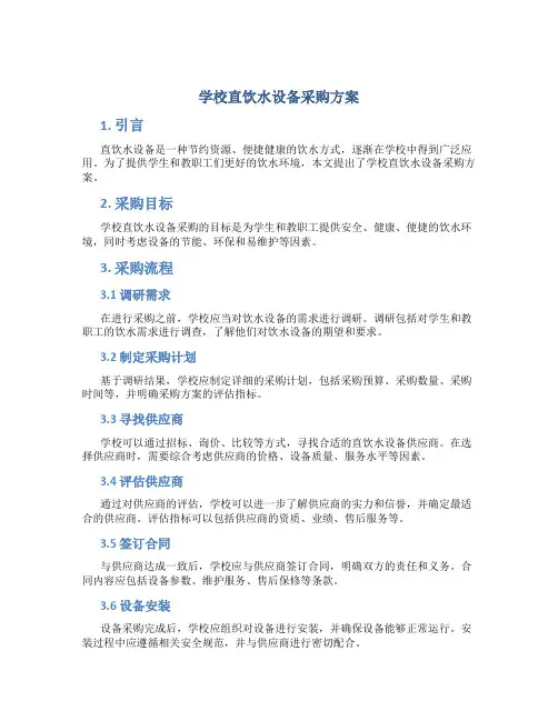 学校直饮水设备采购方案
