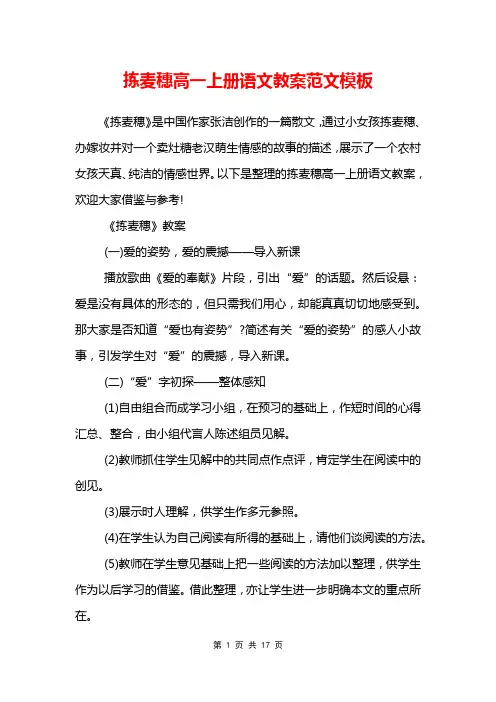 拣麦穗高一上册语文教案范文模板