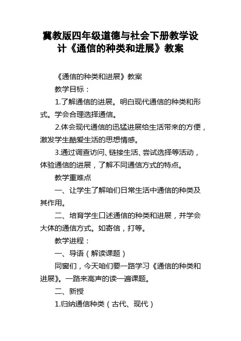 冀教版四年级道德与社会下册教学设计通信的种类和进展教案