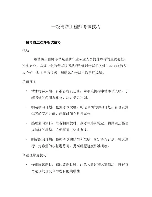 一级消防工程师考试技巧
