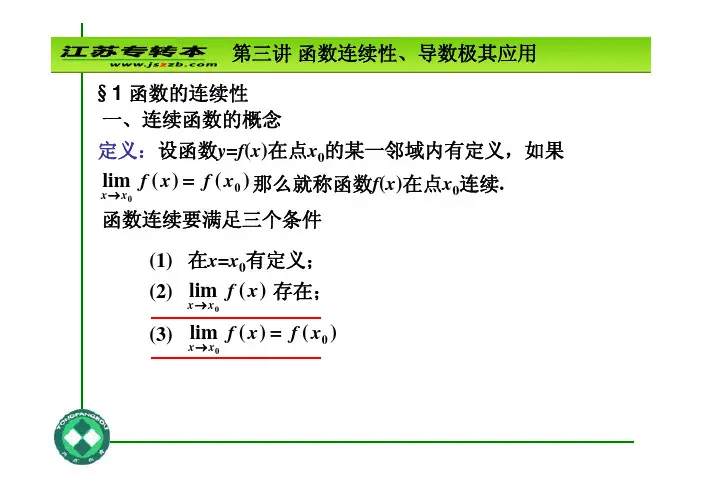 函数连续性、导数及其应用