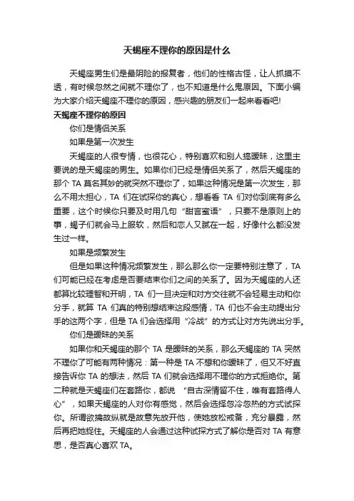 天蝎座不理你的原因是什么