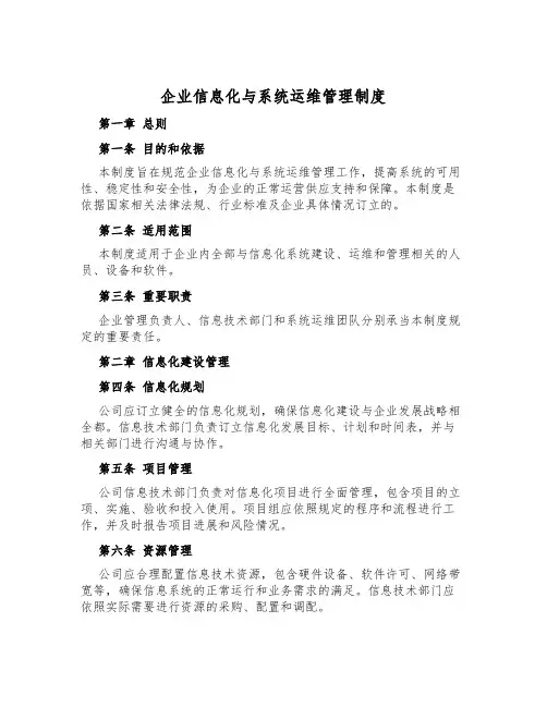 企业信息化与系统运维管理制度