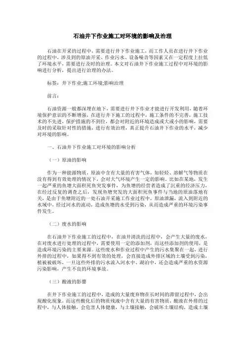 石油井下作业施工对环境的影响及治理