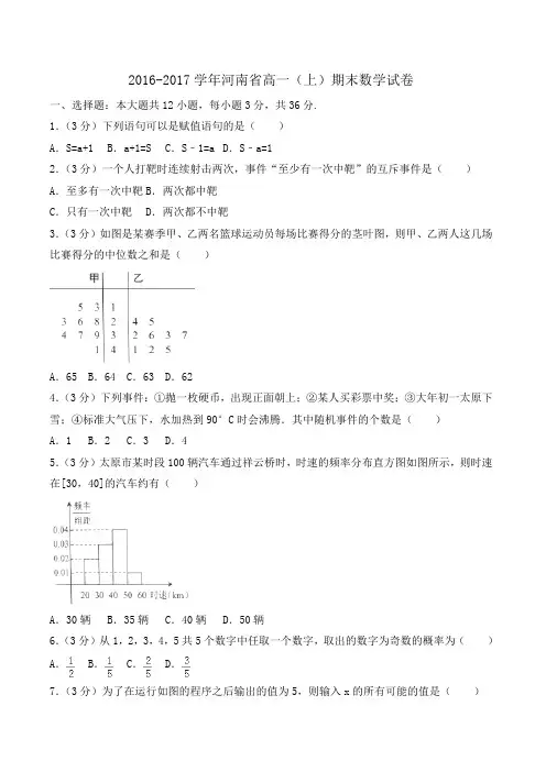 2016-2017学年河南省高一(上)期末数学试卷word版含答案