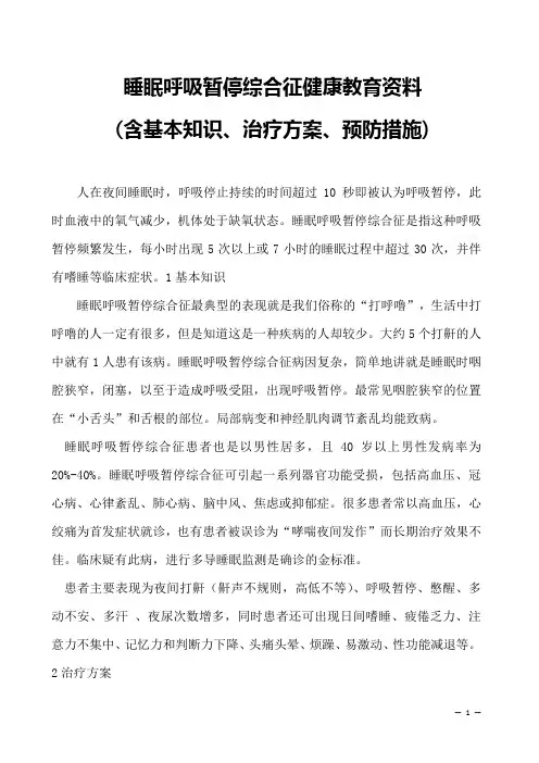 睡眠呼吸暂停综合征健康教育资料-(含基本知识、治疗方案、预防措施)