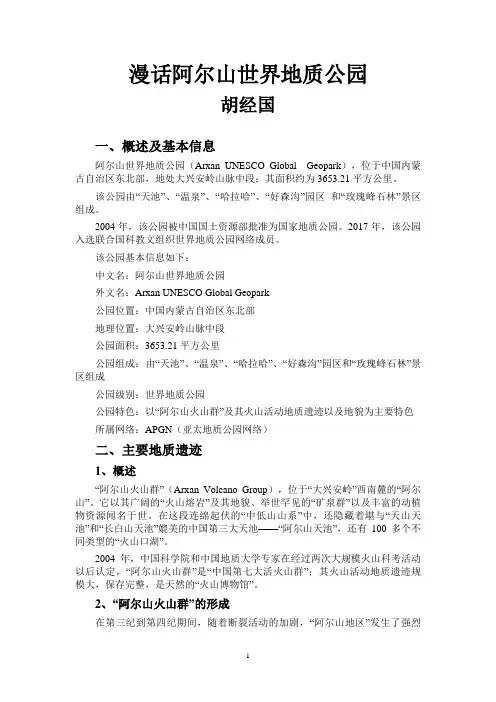 漫话阿尔山世界地质公园