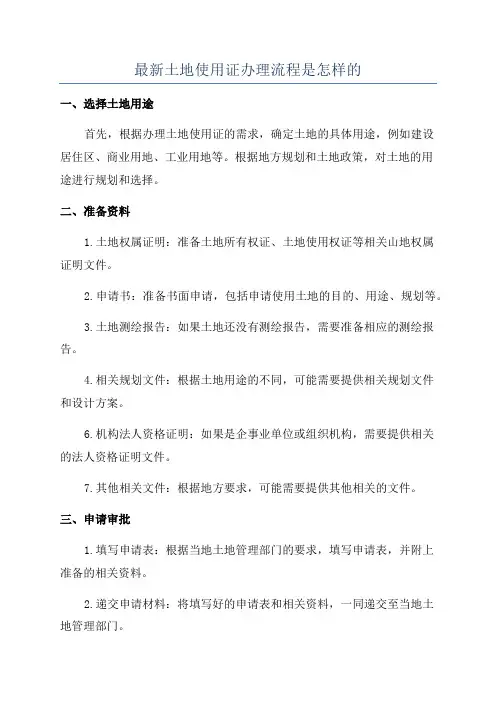 最新土地使用证办理流程是怎样的