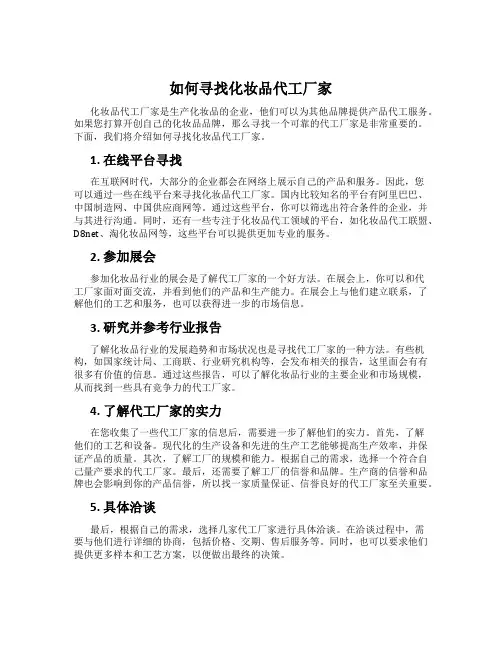 如何寻找化妆品代工厂家