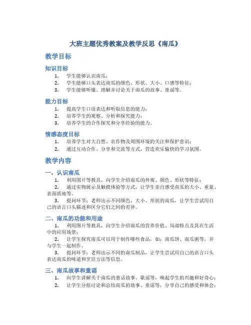大班主题优秀教案及教学反思《南瓜》