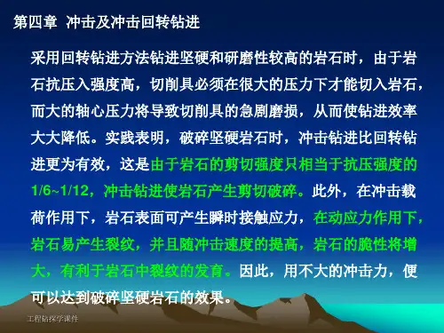 第四章冲击及冲击回转钻进