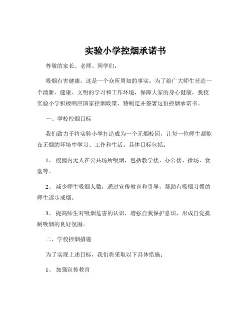 实验小学控烟承诺书