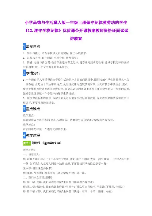 小学品德与生活冀人版一年级上册做守纪律爱劳动的学生《12.遵守学校纪律》公开课教师资格证面试试讲教案