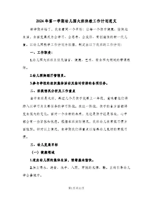 2024年第一学期幼儿园大班保教工作计划范文（3篇）