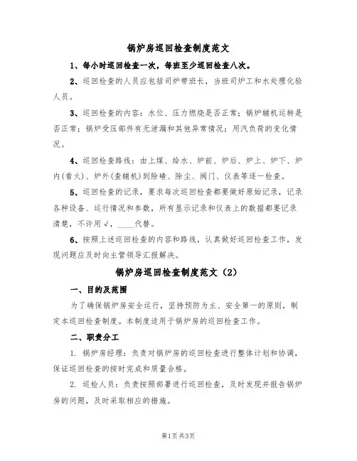 锅炉房巡回检查制度范文（2篇）