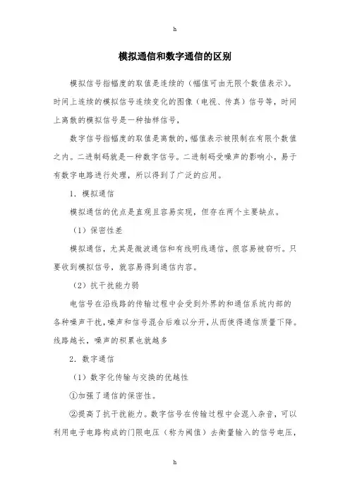 模拟通信和数字通信的区别