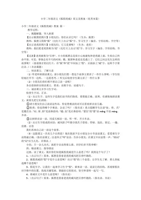 小学二年级语文《狐假虎威》原文及教案(优秀5篇)