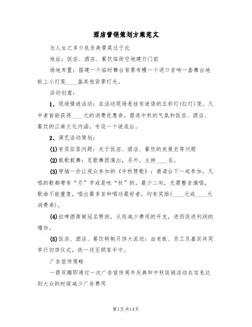 酒店营销策划方案范文(五篇)
