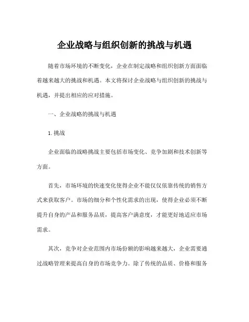 企业战略与组织创新的挑战与机遇