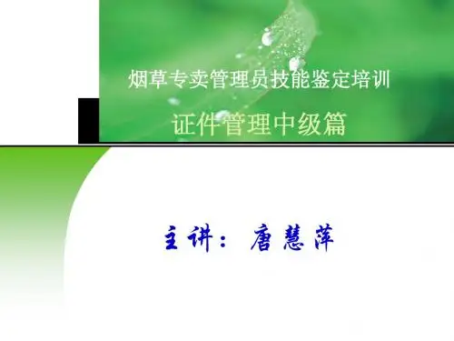 PPT-2014烟草专卖中级证件管理