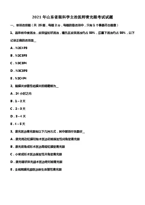 山东省眼科学主治医师青光眼考试试题