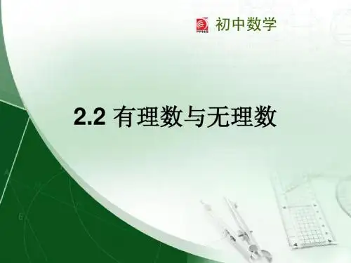 2.2有理数与无理数
